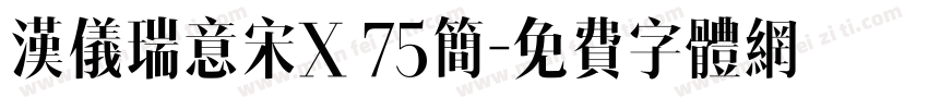汉仪瑞意宋X 75简字体转换